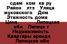 сдам 1ком  кв-ру › Район ­ лтз › Улица ­ жуковского › Дом ­ 13 › Этажность дома ­ 5 › Цена ­ 7 500 - Липецкая обл., Липецк г. Недвижимость » Квартиры аренда   . Липецкая обл.